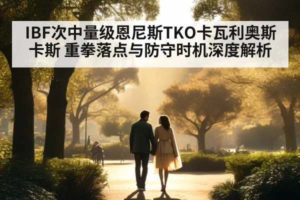 IBF次中量级恩尼斯TKO卡瓦利奥斯卡斯 重拳落点与防守时机深度解析