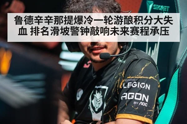 鲁德辛辛那提爆冷一轮游酿积分大失血 排名滑坡警钟敲响未来赛程承压