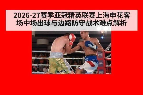 2026-27赛季亚冠精英联赛上海申花客场中场出球与边路防守战术难点解析