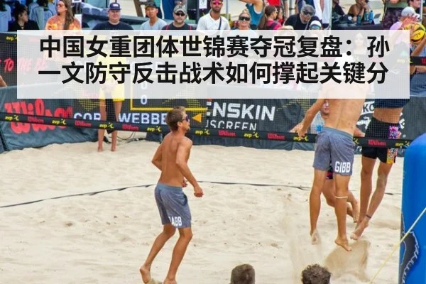 中国女重团体世锦赛夺冠复盘：孙一文防守反击战术如何撑起关键分